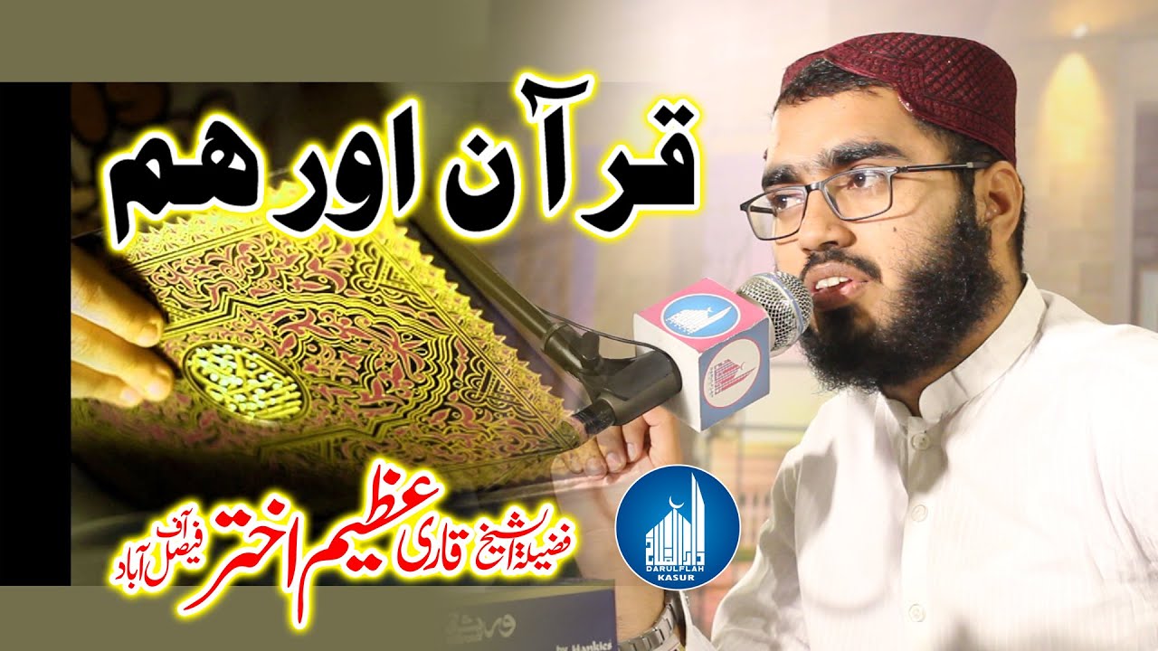 Qura'an Or Hum | Sheikh Qari Azeem Akhtar | Ramzan 2019