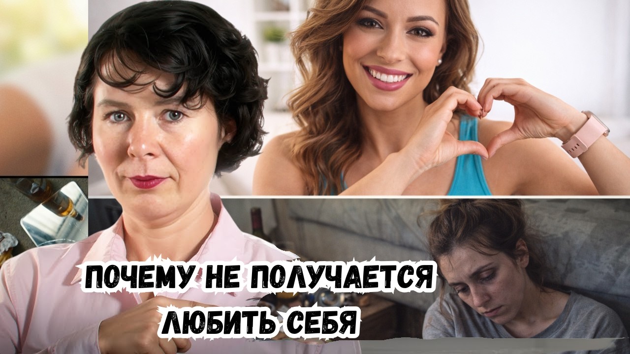 Почему не получается любить себя