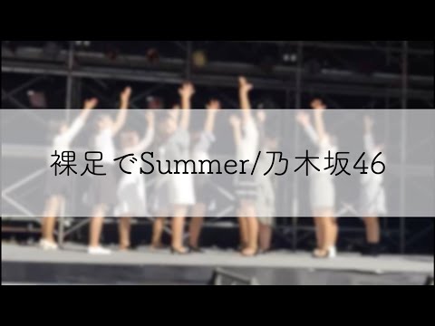 乃木坂46-裸足でSummer(2018/11/03まちかね祭)