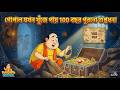 গোপাল যখন খুঁজে পাই ১০০ বছর পুরনো গুপ্তধন  |  Gopal Bhar | Best Of Gopal Bhar