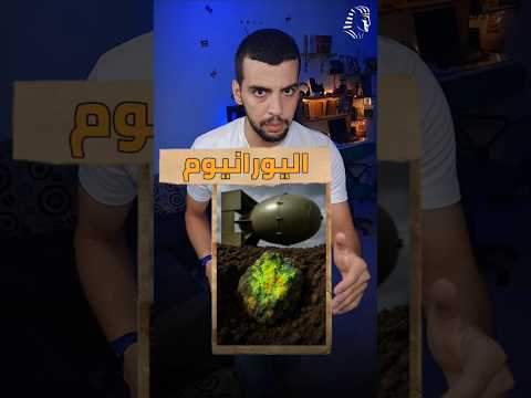 تخصيب اليورانيوم بدايه القنبله النوويه