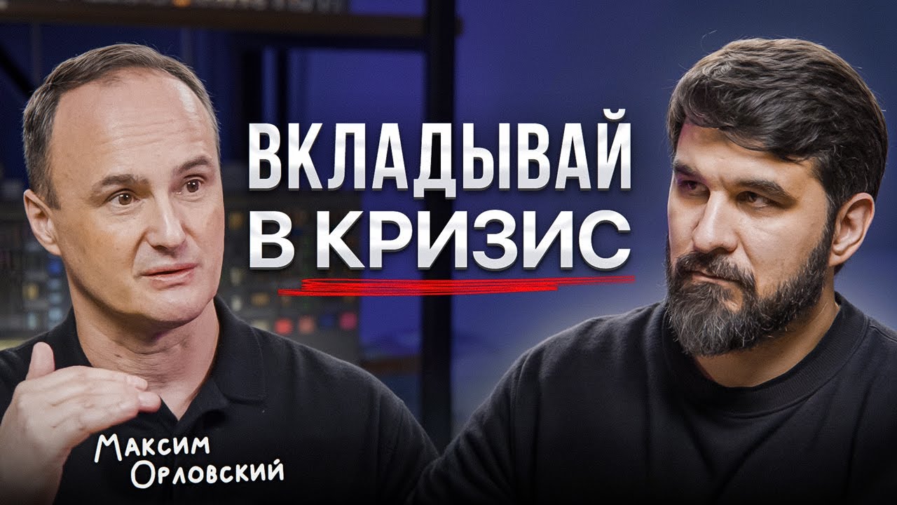 ЗАРАБАТЫВАЙ во время ПАНИКИ! Максим Орловский про УМНЫЕ РИСКИ