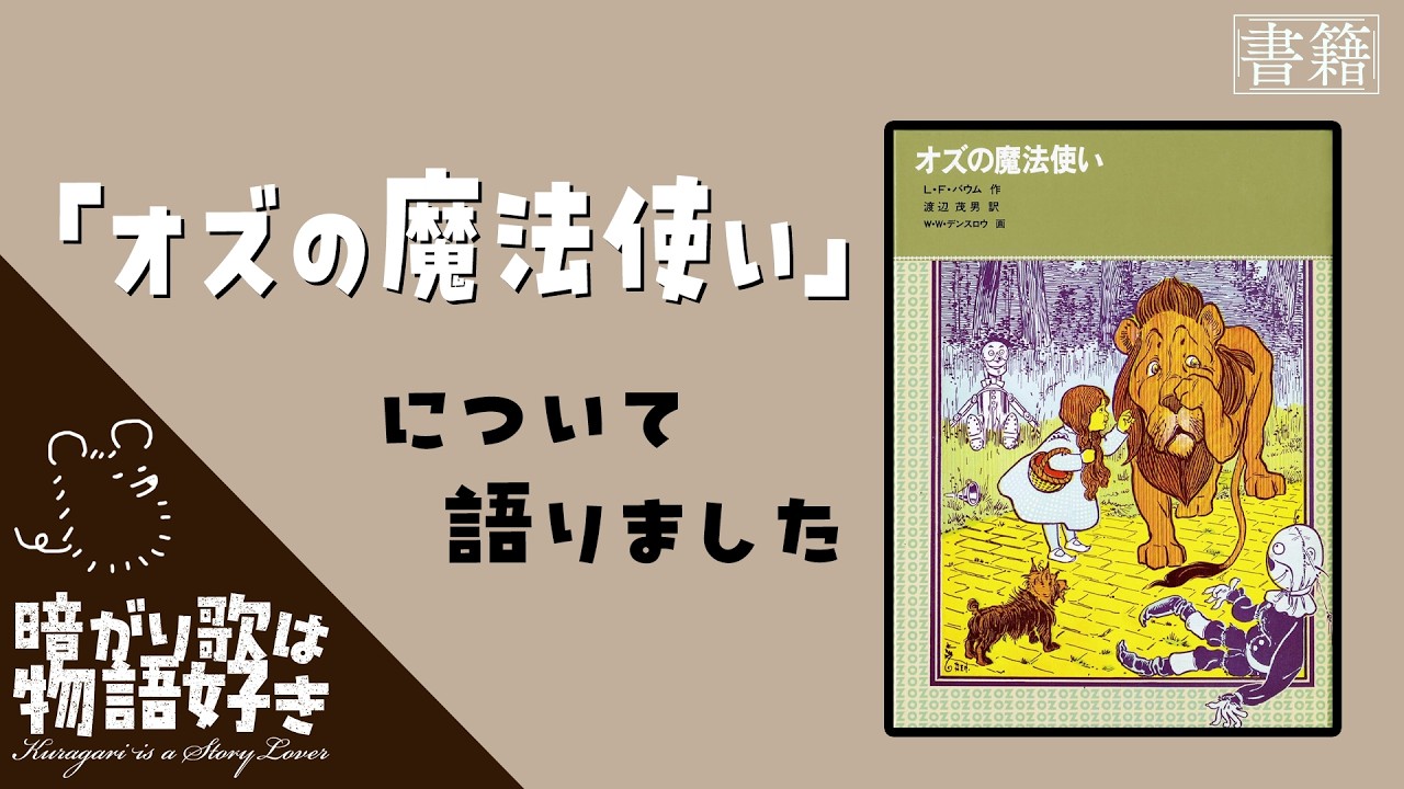 本を語る】『オズの魔法使い』 - YouTube