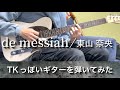 『de messiah 』東山奈央 / TK(凛として時雨)っぽく弾いてみた Guitar arrange [勇者、辞めます ED2]