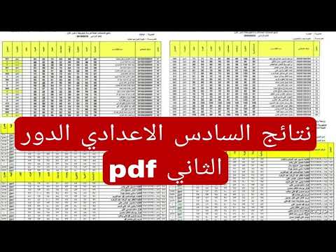نتائج السادس الاعدادي 2025 الدور الثاني تم الاعلان