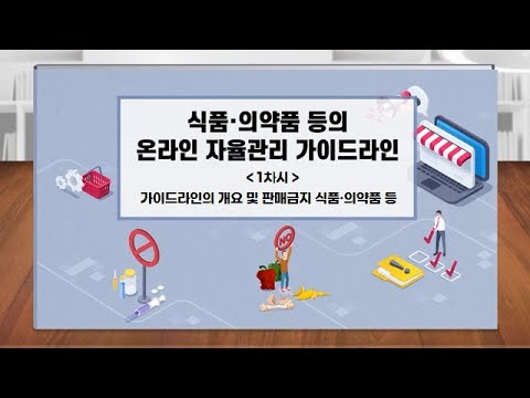 식품의약품등의 온라인 자율관리 가이드라인 1차시_가이드라인의 개요 및 <strong>판매금지</strong> 식품·의약품 등