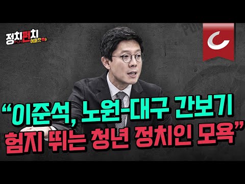 [정치펀치 어퍼컷🥊] 김병민 국민의힘 최고위원 “<strong>노원</strong> 버리고 대구 저울질 이준석 험지서 뛰는 청년 정치인 모욕”ㅣ&amp;quot;이준석 자기 오류엔 침묵 민생 정치, 게임 승패 정하듯&amp;