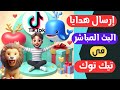 طريقة ارسال الهدايا في البث المباشر علي TikTok 
