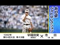 【高校野球】早稲田実(東東京)×池田(徳島) エース荒木大輔の高校最後の大舞台 1982年（第64回大会）準々決勝 [切り抜き]