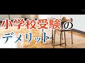 【小学校受験】小学校受験のデメリット