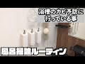 【掃除ルーティン】お風呂のカビ予防に行っている事を紹介します！