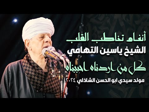 أنغام تخاطب القلب الشيخ ياسين التهامي كل من اردناه احببناه مولد سيدي ابو الحسن الشاذلي 2024 