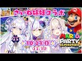 【さいね姉妹コラボ】3姉妹初コラボ!!マリパ・スーパースターズするぞ!【神城くれあ&星影ラピス&わたがしうのう】