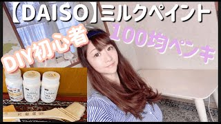 【DIY初心者】100均ペンキでリメイクDIYしてみた【DAISOミルクペイント】