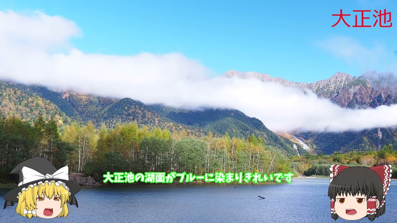 若干早い点もありますが上高地の紅葉の説明です