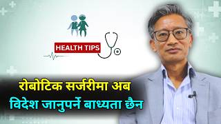 रोबोटिक सर्जरीमा अब विदेश जानुपर्ने बाध्यता छैन-डा. प्रतीकमानसिंह गुरूङ,रोबोटिक तथा युरो–सर्जन