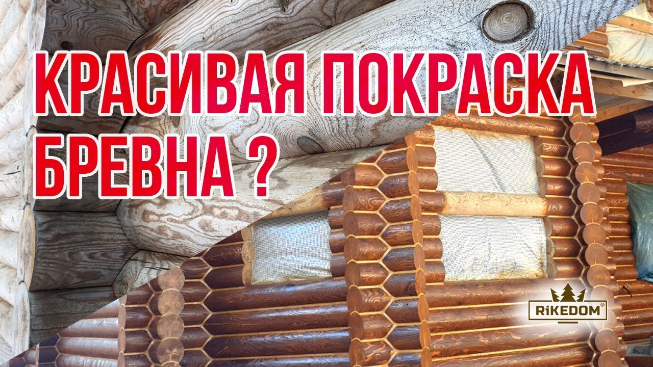 Красивая покраска бревна (пескоструйная шлифовка). теплый шов - YouTube