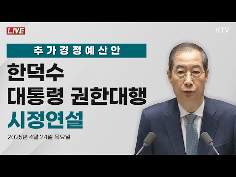 추가경정예산안 한덕수 대통령 권한대행 시정연설 (25.4.24.)