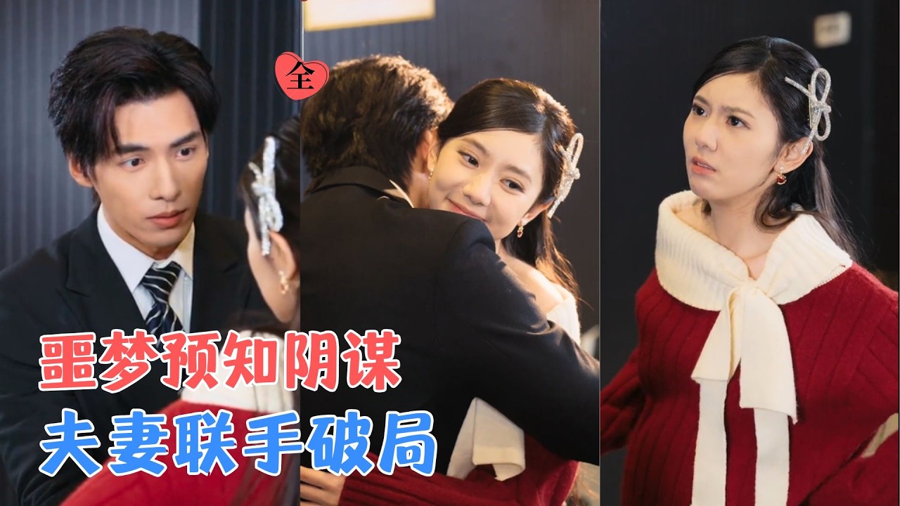 商業聯姻：她預知結局步步逃婚