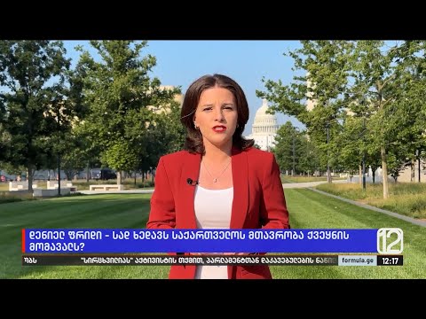 ამერიკელი ექსპერტები ღარიბაშვილის მიერ ბრატისლავაში გაკეთებულ განცხადებებს აფასებენ
