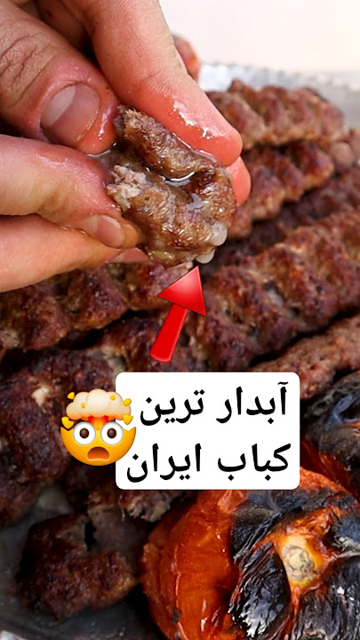 راز نرم و آبدار شدن کباب کوبیده🤯