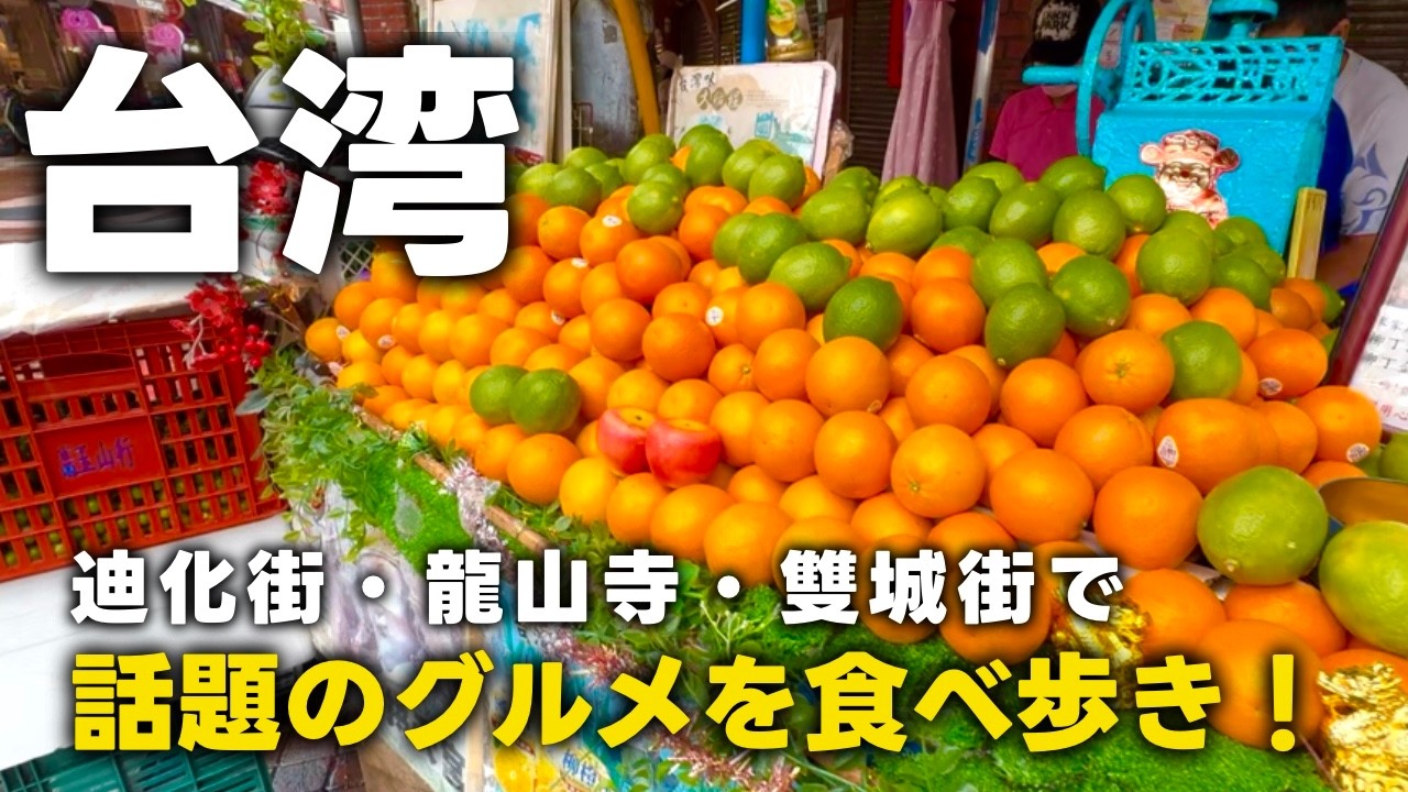 【台湾vlog】人気ドーナツに絶品麺線｜迪化街・龍山寺・雙城街で気になっていたローカルフードを食べ尽くす！