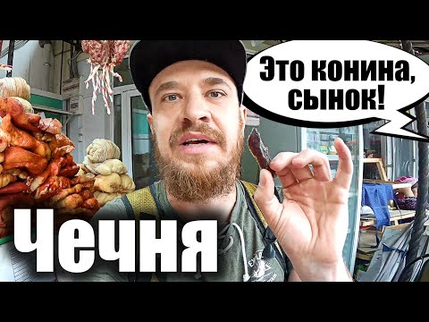 Чечня - РЫНОК ГДЕ ЕСТЬ ВСЕ! Грозный - Цены Рынок Беркат
