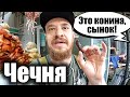 Чечня - РЫНОК ГДЕ ЕСТЬ ВСЕ! Грозный - Цены Рынок Беркат