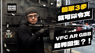 簡單3步就可以令支VFC AR GBB起死回生？！ By BANG BANG氣槍店店員湯生