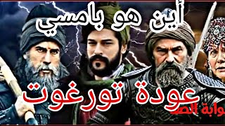 ملخص كامل لي الحلقة 11 من مسلسل قيامة عثمان(ظهور تورغوت)