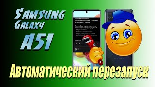 📞 Как настроить автоматическую перезагрузку Samsung Galaxy A51