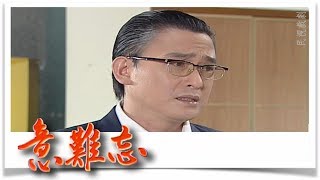 意難忘 EP825