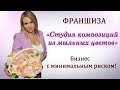 Франшиза/Студия композиций из мыльных цветов прямо на дому/