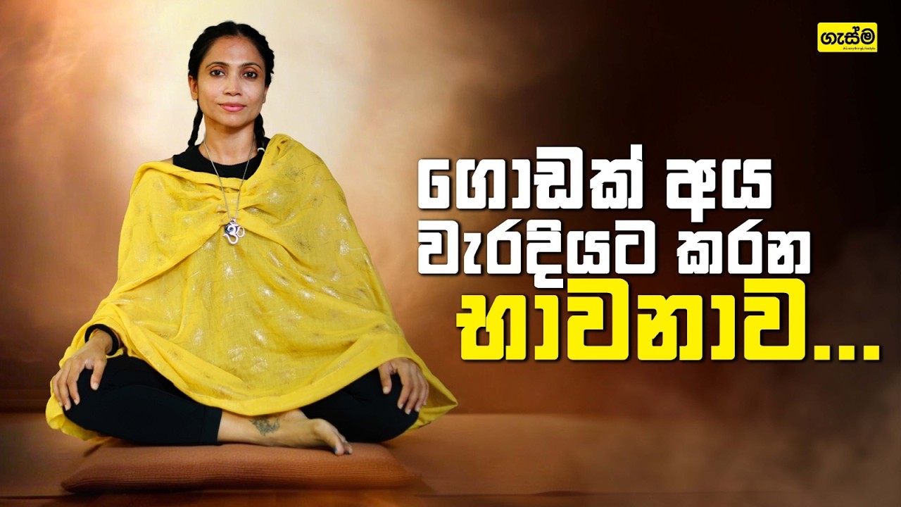 ගොඩක් අය වැරදියට කරන භාවනාව...