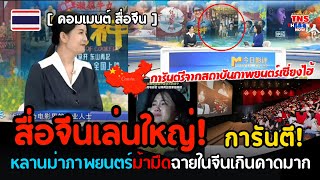 สื่อจีนเล่นใหญ่! นี่คือ“ม้ามืด”หลานม่าฉายในจีนเกินคาดมาก การันตีจากสถาบันภาพยนตร์เซี่ยงไฮ้