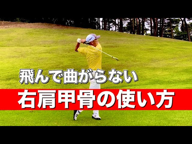 簡単 正しい右肩甲骨の使い方 飛んで曲がらない Youtube 簡単 正しい右肩甲骨の使い方 飛んで曲がらない Youtube