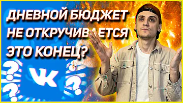 ВК НЕ ОТКРУЧИВАЕТ ДНЕВНОЙ БЮДЖЕТ! ЧТО ДЕЛАТЬ?