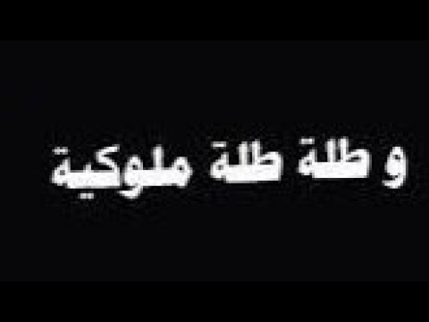 حمادة نشواتي طلة ملوكية شاشة سوداء بدون حقوق