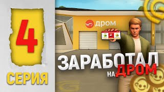 картинка: ЗАРАБОТАЛ МИЛЛИОНЫ НА ДРОМ? С НУЛЯ ДО БИЗНЕСА #4 на GRAND MOBILE 