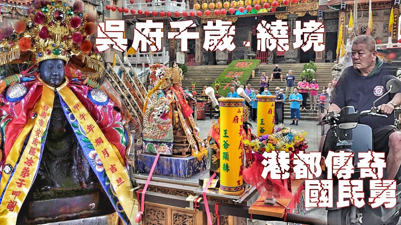 這場廟會不簡單•漁港傳奇動起來•“簡單”進香陣頭辣下去•實力驚人超熱鬧（高雄.草衙紫雲寺.吳府千歲.往.南鯤鯓代天府.進香遶境）
