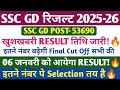 SSC GD 53690 फाइनल Result 🔥। SSC GD FINAL CUT OFF 2025। SSC GD रिजल्ट LATEST NEWS🔥।