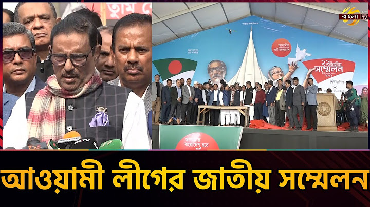 সম্মেলন থেকে দলের কার্যনির্বাহী সংসদে বড় ধরনের পরিবর্তন আসবে না: কাদের | News | Bangla TV