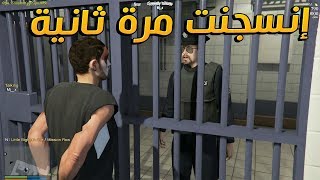 دخلنا السجن مرة ثانية !!  | قراند الحياة الواقعية GTA V RP