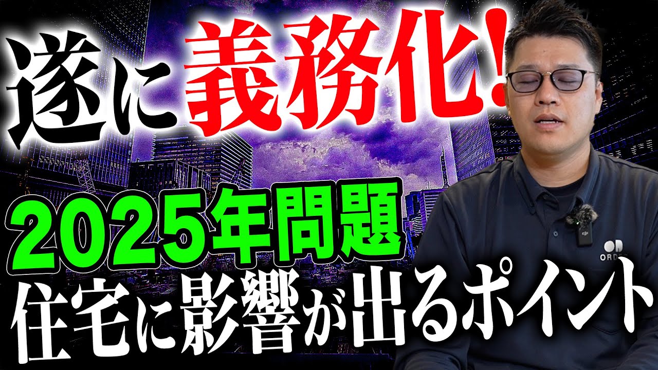 【2025年問題】義務化になったあの問題について建築屋社長が説明します！！