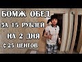 БОМЖ ОБЕД ЗА 15 РУБЛЕЙ ИЛИ 25 ЦЕНТОВ НА 2 ДНЯ