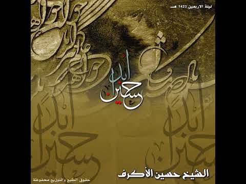 شيخ حسين الاكرف ابدا يا حسين 2002