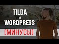 Сайт на Тильда или сайт на Wordpres