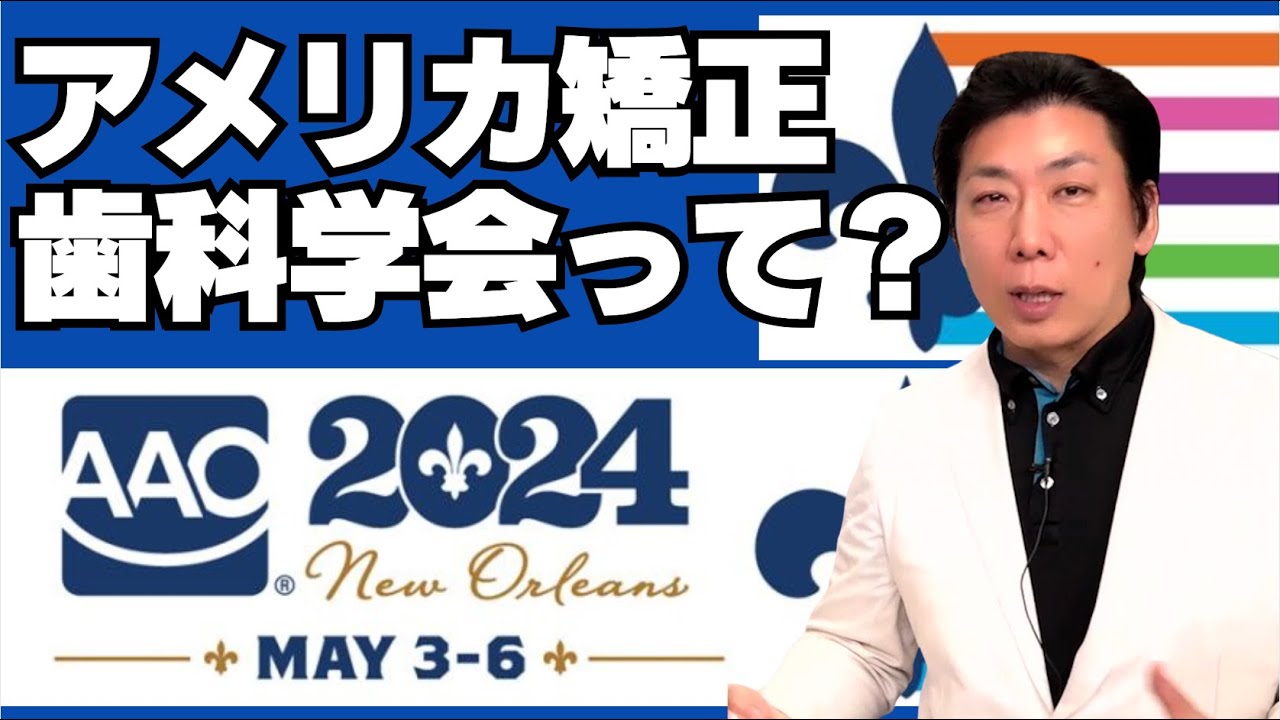 アメリカ矯正歯科学会直前！AAOには何がある？〜前半〜 - YouTube
