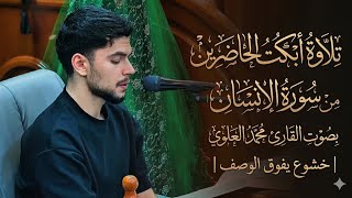 تلاوة أبكت الحاضرين من سورة الإنسان بصوت القارئ محمد العلوي   خشوع يفوق الوصف سمعها