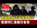 黑幫開槍.丟手榴彈尋仇 警逮明仁會副分會長【最新快訊】